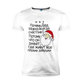 Мужская футболка премиум с принтом Почему Дед Мороз счастлив в Тюмени, 92% хлопок, 8% лайкра | приталенный силуэт, круглый вырез ворота, длина до линии бедра, короткий рукав | 2014 год | new year | santa | дед мороз | клаус | почему дед мороз счастлив | санта | санта клаус