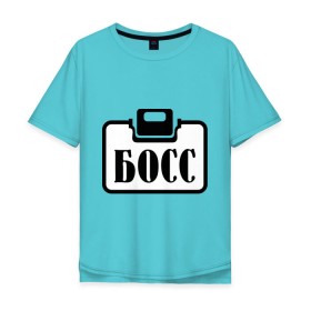 Мужская футболка хлопок Oversize с принтом Бейджик (Босс) в Тюмени, 100% хлопок | свободный крой, круглый ворот, “спинка” длиннее передней части | Тематика изображения на принте: бейджик (босс) | босс | работа | руководитель | шеф
