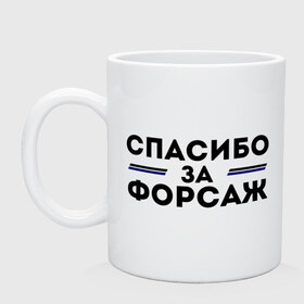 Кружка с принтом Спасибо за форсаж в Тюмени, керамика | объем — 330 мл, диаметр — 80 мм. Принт наносится на бока кружки, можно сделать два разных изображения | Тематика изображения на принте: 