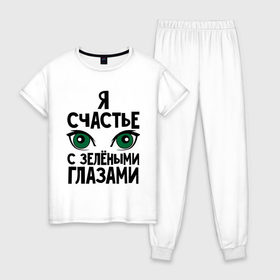 Женская пижама хлопок с принтом Счастье с зелеными глазами в Тюмени, 100% хлопок | брюки и футболка прямого кроя, без карманов, на брюках мягкая резинка на поясе и по низу штанин | взгляд | глаза | девушкам | зеленные глаза | счастье с зелеными глазами