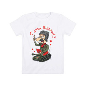 Детская футболка хлопок с принтом С Днем Победы в Тюмени, 100% хлопок | круглый вырез горловины, полуприлегающий силуэт, длина до линии бедер | 9 мая | идеи подарков | победа | праздник | с днем победы | салют