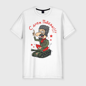 Мужская футболка премиум с принтом С Днем Победы в Тюмени, 92% хлопок, 8% лайкра | приталенный силуэт, круглый вырез ворота, длина до линии бедра, короткий рукав | 9 мая | идеи подарков | победа | праздник | с днем победы | салют
