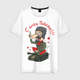 Мужская футболка хлопок с принтом С Днем Победы в Тюмени, 100% хлопок | прямой крой, круглый вырез горловины, длина до линии бедер, слегка спущенное плечо. | 9 мая | идеи подарков | победа | праздник | с днем победы | салют
