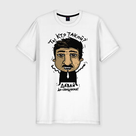 Мужская футболка премиум с принтом Давай, до свидания в Тюмени, 92% хлопок, 8% лайкра | приталенный силуэт, круглый вырез ворота, длина до линии бедра, короткий рукав | давай | до свидания | интернет | интернет приколы | приколы