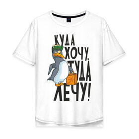 Мужская футболка хлопок Oversize с принтом Куда хочу, туда лечу в Тюмени, 100% хлопок | свободный крой, круглый ворот, “спинка” длиннее передней части | Тематика изображения на принте: пингвин