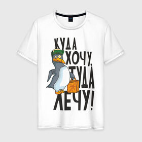 Мужская футболка хлопок с принтом Куда хочу, туда лечу в Тюмени, 100% хлопок | прямой крой, круглый вырез горловины, длина до линии бедер, слегка спущенное плечо. | Тематика изображения на принте: пингвин
