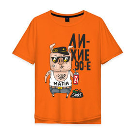 Мужская футболка хлопок Oversize с принтом Лихие 90-е в Тюмени, 100% хлопок | свободный крой, круглый ворот, “спинка” длиннее передней части | девяностые | кабан | свинья | хряк