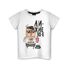 Детская футболка хлопок с принтом Лихие 90-е в Тюмени, 100% хлопок | круглый вырез горловины, полуприлегающий силуэт, длина до линии бедер | Тематика изображения на принте: девяностые | кабан | свинья | хряк