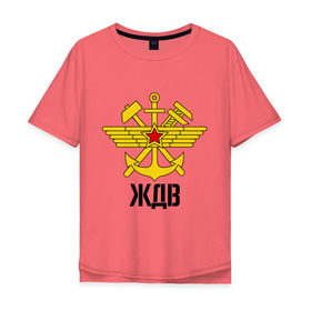Мужская футболка хлопок Oversize с принтом ЖДВ в Тюмени, 100% хлопок | свободный крой, круглый ворот, “спинка” длиннее передней части | армейские | армия | война | ждв | сила | силовые структуры