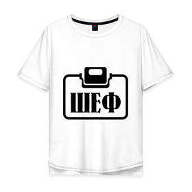Мужская футболка хлопок Oversize с принтом Бейджик (Шеф) в Тюмени, 100% хлопок | свободный крой, круглый ворот, “спинка” длиннее передней части | прикольные надписи | работа | шеф