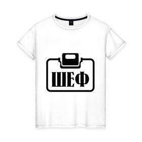 Женская футболка хлопок с принтом Бейджик (Шеф) в Тюмени, 100% хлопок | прямой крой, круглый вырез горловины, длина до линии бедер, слегка спущенное плечо | прикольные надписи | работа | шеф