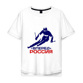Мужская футболка хлопок Oversize с принтом Вперед Россия в Тюмени, 100% хлопок | свободный крой, круглый ворот, “спинка” длиннее передней части | вперед россия glow | зимний вид спорта | лыжник | олимпиада | россия | спорт