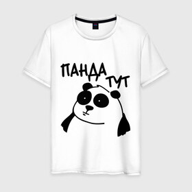 Мужская футболка хлопок с принтом Панда тут в Тюмени, 100% хлопок | прямой крой, круглый вырез горловины, длина до линии бедер, слегка спущенное плечо. | панда