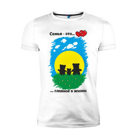 Мужская футболка премиум с принтом Семья - это главное в жизни в Тюмени, 92% хлопок, 8% лайкра | приталенный силуэт, круглый вырез ворота, длина до линии бедра, короткий рукав | панда