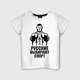 Детская футболка хлопок с принтом Русские выбирают спорт в Тюмени, 100% хлопок | круглый вырез горловины, полуприлегающий силуэт, длина до линии бедер | здоровый образ жизни | русские | силовой