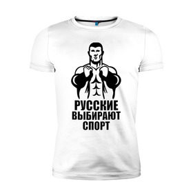 Мужская футболка премиум с принтом Русские выбирают спорт в Тюмени, 92% хлопок, 8% лайкра | приталенный силуэт, круглый вырез ворота, длина до линии бедра, короткий рукав | здоровый образ жизни | русские | силовой