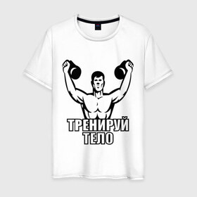Мужская футболка хлопок с принтом Тренируй тело в Тюмени, 100% хлопок | прямой крой, круглый вырез горловины, длина до линии бедер, слегка спущенное плечо. | 