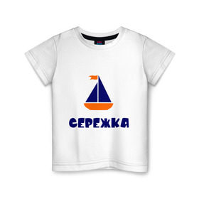 Детская футболка хлопок с принтом Лодочка в Тюмени, 100% хлопок | круглый вырез горловины, полуприлегающий силуэт, длина до линии бедер | детские | кораблик | лодка | с именами | сережа | сережка | флаг