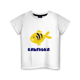 Детская футболка хлопок с принтом Рыбка Сашенька в Тюмени, 100% хлопок | круглый вырез горловины, полуприлегающий силуэт, длина до линии бедер | александр | александра | детские | морские | рыба | рыбка | с именами | саша | сашенька
