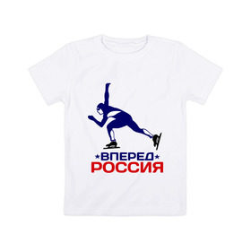 Детская футболка хлопок с принтом Вперед Россия в Тюмени, 100% хлопок | круглый вырез горловины, полуприлегающий силуэт, длина до линии бедер | 
