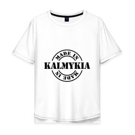 Мужская футболка хлопок Oversize с принтом Made in Kalmykia (сделано в Калмыкии) в Тюмени, 100% хлопок | свободный крой, круглый ворот, “спинка” длиннее передней части | made in kalmykia | калмыкия | регионы россии | сделано в калмыкии