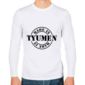Мужской лонгслив хлопок с принтом Made in Tyumen (сделано в Тюмени) в Тюмени, 100% хлопок |  | made in tyumen | регионы россии | сделано в тюмени | тюменская область