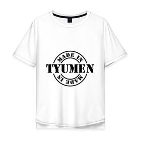 Мужская футболка хлопок Oversize с принтом Made in Tyumen (сделано в Тюмени) в Тюмени, 100% хлопок | свободный крой, круглый ворот, “спинка” длиннее передней части | Тематика изображения на принте: made in tyumen | регионы россии | сделано в тюмени | тюменская область