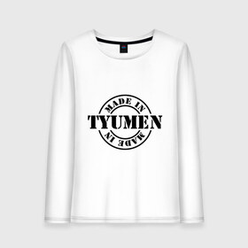 Женский лонгслив хлопок с принтом Made in Tyumen (сделано в Тюмени) в Тюмени, 100% хлопок |  | made in tyumen | регионы россии | сделано в тюмени | тюменская область