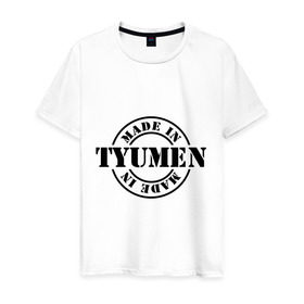 Мужская футболка хлопок с принтом Made in Tyumen (сделано в Тюмени) в Тюмени, 100% хлопок | прямой крой, круглый вырез горловины, длина до линии бедер, слегка спущенное плечо. | made in tyumen | регионы россии | сделано в тюмени | тюменская область
