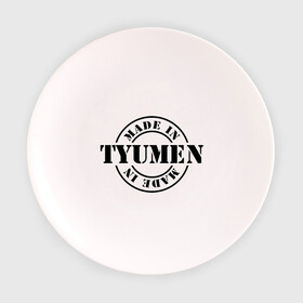 Тарелка 3D с принтом Made in Tyumen (сделано в Тюмени) в Тюмени, фарфор | диаметр - 210 мм
диаметр для нанесения принта - 120 мм | Тематика изображения на принте: made in tyumen | регионы россии | сделано в тюмени | тюменская область