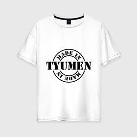 Женская футболка хлопок Oversize с принтом Made in Tyumen (сделано в Тюмени) в Тюмени, 100% хлопок | свободный крой, круглый ворот, спущенный рукав, длина до линии бедер
 | made in tyumen | регионы россии | сделано в тюмени | тюменская область