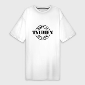 Платье-футболка хлопок с принтом Made in Tyumen (сделано в Тюмени) в Тюмени,  |  | made in tyumen | регионы россии | сделано в тюмени | тюменская область