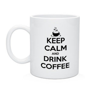 Кружка с принтом Keep calm and drink coffee в Тюмени, керамика | объем — 330 мл, диаметр — 80 мм. Принт наносится на бока кружки, можно сделать два разных изображения | keep calm | keep calm and drink coffee | кофе | прикольные надписи