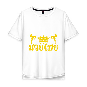 Мужская футболка хлопок Oversize с принтом Muay Thai (Тайский бокс ) в Тюмени, 100% хлопок | свободный крой, круглый ворот, “спинка” длиннее передней части | muay thai | крона | спорт бокс | тайский бокс