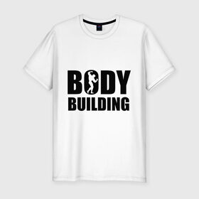Мужская футболка премиум с принтом Bodybuilding (Бодибилдинг) в Тюмени, 92% хлопок, 8% лайкра | приталенный силуэт, круглый вырез ворота, длина до линии бедра, короткий рукав | bodybuilding | бодибилдинг | силовой спорт | спорт