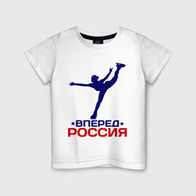 Детская футболка хлопок с принтом Вперед Россия в Тюмени, 100% хлопок | круглый вырез горловины, полуприлегающий силуэт, длина до линии бедер | вперед россия | разное спортивное | спорт | фигурное катание