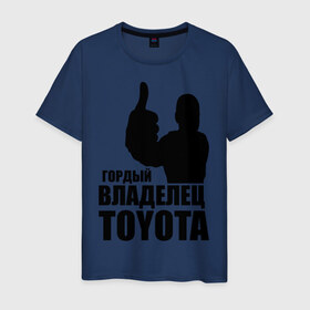 Мужская футболка хлопок с принтом Гордый владелец Toyota в Тюмени, 100% хлопок | прямой крой, круглый вырез горловины, длина до линии бедер, слегка спущенное плечо. | toyota | автомобильные | владелец | гонки | гордый | гордый владелец toyota | машина | тачка