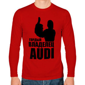 Мужской лонгслив хлопок с принтом Гордый владелец Audi в Тюмени, 100% хлопок |  | audi | автомобильные | владелец | гонки | гордый | гордый владелец audi | машина | тачка