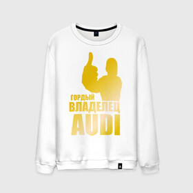 Мужской свитшот хлопок с принтом Гордый владелец Audi (gold) в Тюмени, 100% хлопок |  | audi | автомобильные | владелец | гонки | гордый | гордый владелец audi | золото | машина | тачка