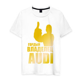 Мужская футболка хлопок с принтом Гордый владелец Audi (gold) в Тюмени, 100% хлопок | прямой крой, круглый вырез горловины, длина до линии бедер, слегка спущенное плечо. | audi | автомобильные | владелец | гонки | гордый | гордый владелец audi | золото | машина | тачка