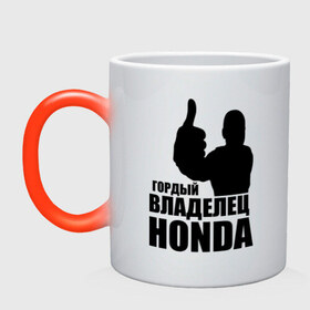 Кружка хамелеон с принтом Гордый владелец Honda в Тюмени, керамика | меняет цвет при нагревании, емкость 330 мл | honda | автомобильные | владелец | гонки | гордый | гордый владелец honda | машина | тачка