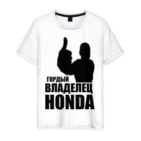 Мужская футболка хлопок с принтом Гордый владелец Honda в Тюмени, 100% хлопок | прямой крой, круглый вырез горловины, длина до линии бедер, слегка спущенное плечо. | honda | автомобильные | владелец | гонки | гордый | гордый владелец honda | машина | тачка