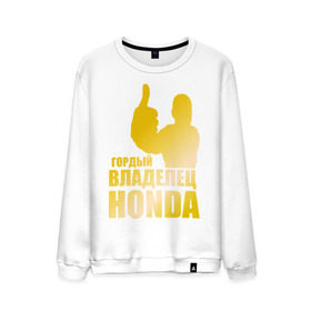 Мужской свитшот хлопок с принтом Гордый владелец Honda (gold) в Тюмени, 100% хлопок |  | honda | автомобильные | владелец | гонки | гордый | гордый владелец honda | золото | машина | тачка