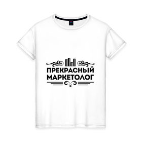 Женская футболка хлопок с принтом Прекрасный маркетолог в Тюмени, 100% хлопок | прямой крой, круглый вырез горловины, длина до линии бедер, слегка спущенное плечо | маркетолог | прекрасный маркетолог | профессия | узор
