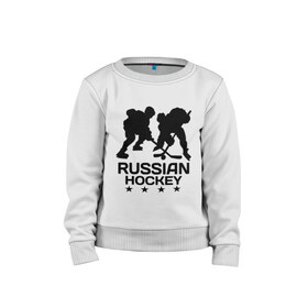 Детский свитшот хлопок с принтом Russian hockey (Русский хоккей) в Тюмени, 100% хлопок | круглый вырез горловины, эластичные манжеты, пояс и воротник | russian hockey | клюшка | лед | русский хоккей | спорт | хоккей | шайба