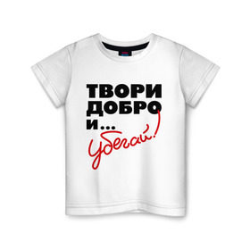 Детская футболка хлопок с принтом Твори добро и убегай! в Тюмени, 100% хлопок | круглый вырез горловины, полуприлегающий силуэт, длина до линии бедер | добро | прикольные надписи | твори добро и убегай | убегай