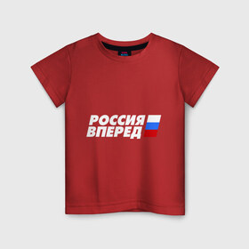 Детская футболка хлопок с принтом Россия вперед! в Тюмени, 100% хлопок | круглый вырез горловины, полуприлегающий силуэт, длина до линии бедер | 