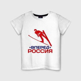 Детская футболка хлопок с принтом Вперед Россия в Тюмени, 100% хлопок | круглый вырез горловины, полуприлегающий силуэт, длина до линии бедер | 