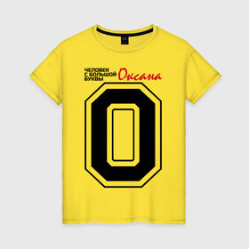 Женская футболка хлопок с принтом Оксана - человек с большой буквы в Тюмени, 100% хлопок | прямой крой, круглый вырез горловины, длина до линии бедер, слегка спущенное плечо | имена | оксана | оксана   человек с большой буквы