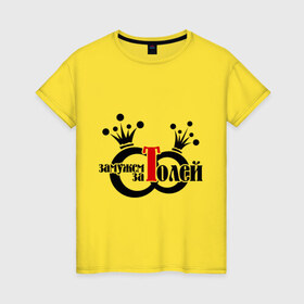 Женская футболка хлопок с принтом Замужем за Толей в Тюмени, 100% хлопок | прямой крой, круглый вырез горловины, длина до линии бедер, слегка спущенное плечо | 